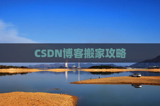 CSDN博客搬家攻略